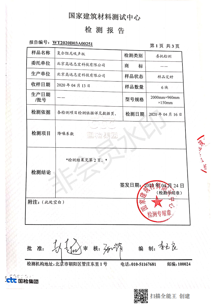 國家建筑材料檢測中心檢測報告