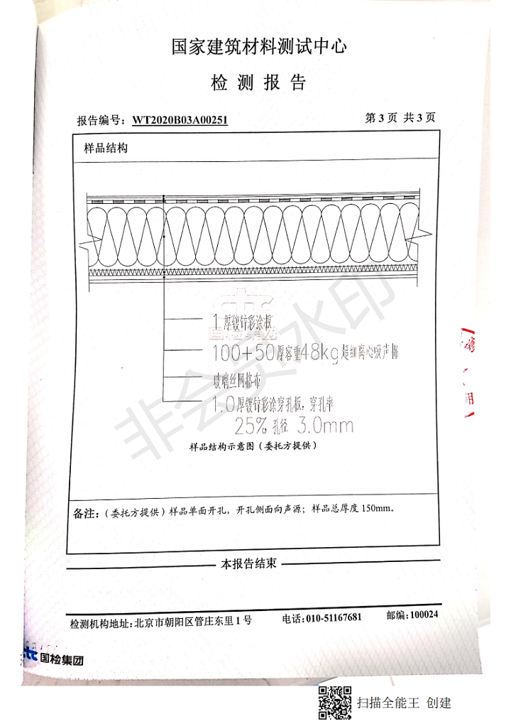 國家建筑材料測試中心檢測報告