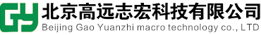 北京高遠志宏科技有限公司