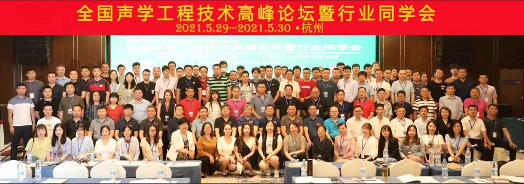 2021年全國聲學工程技術高峰論壇暨行業同學會在杭州順利召